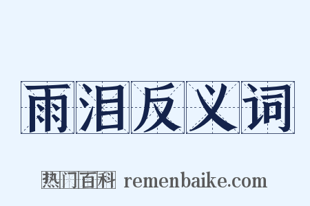 雨泪反义词是什么意思的图片